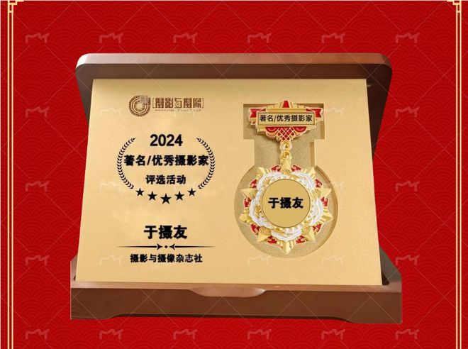 摄影与摄像2024著名优秀摄影家评选活动(图1)