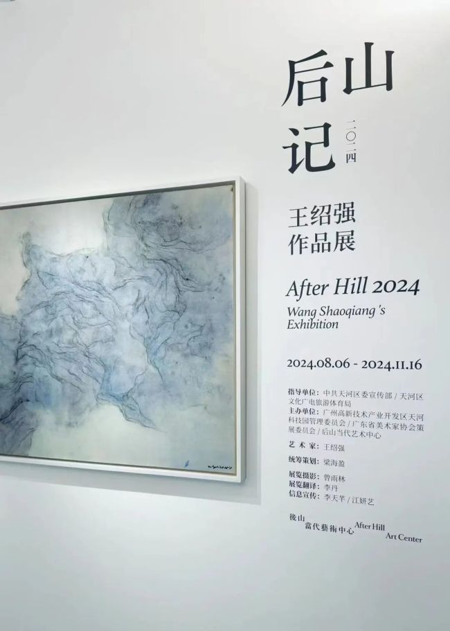 “后山记2024——王绍强作品展”在广州开展展期至11月16日(图2)