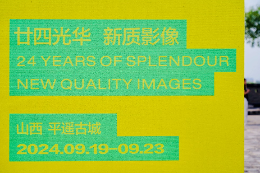 第24届平遥国际摄影大展将于9月19日开幕(图3)