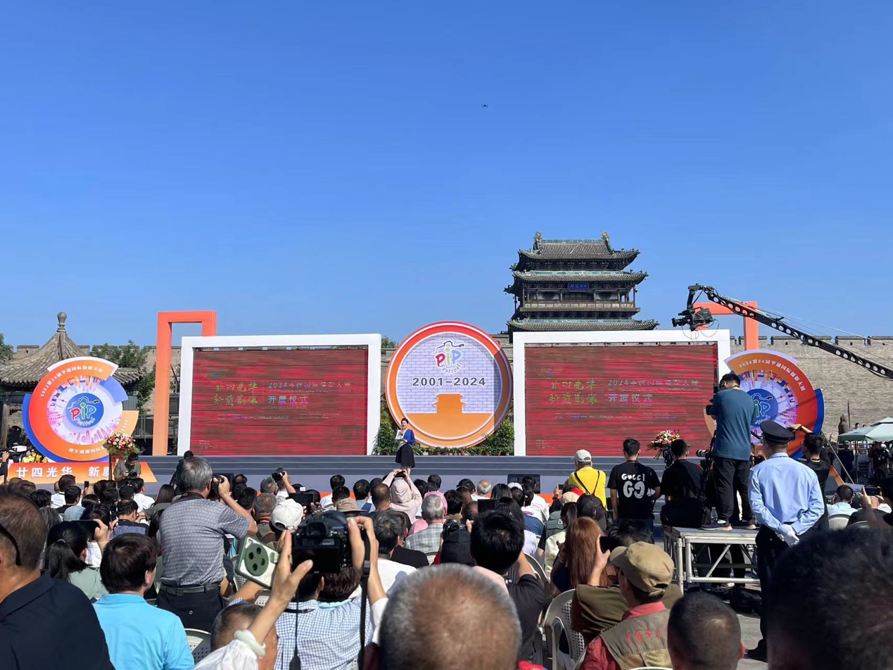 2024第24届平遥国际摄影大展开幕(图1)