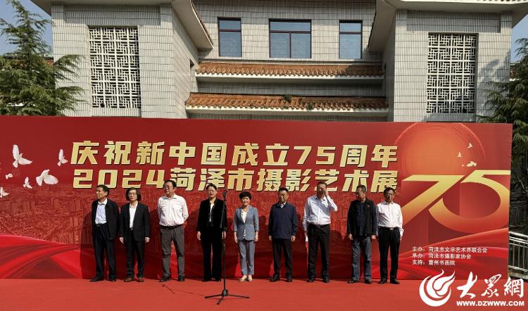 易倍网站：“为时代写线菏泽摄影艺术展开幕_菏泽新闻_大众网(图1)