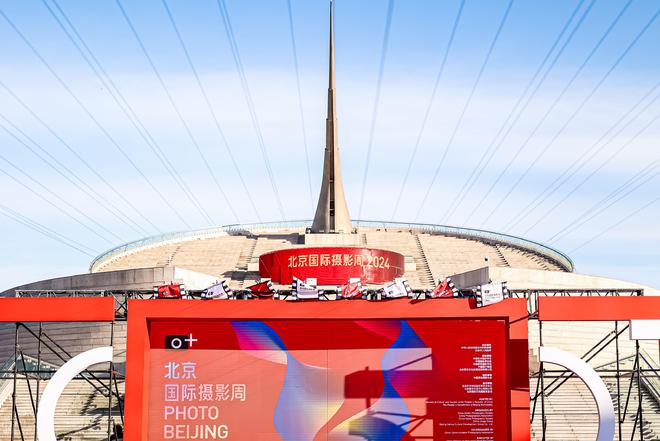 北京国际摄影周2024开幕：光影艺术展现时代风采(图1)