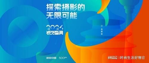 2024视觉中国500视觉盛典北京站成功举办(图1)