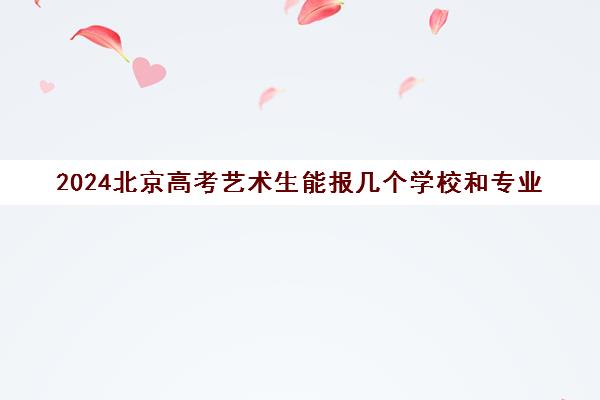 易倍EMC平台：2024北京高考艺术生能报几个学校和专业(图1)