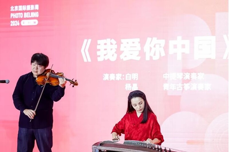 北京国际摄影周2024《美好新时代·酷生活》暨首届国际“和·艺术”影像展开幕(图1)