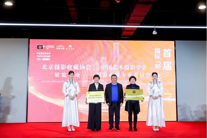 北京国际摄影周2024《美好新时代·酷生活》暨首届国际“和·艺术”影像展开幕(图7)
