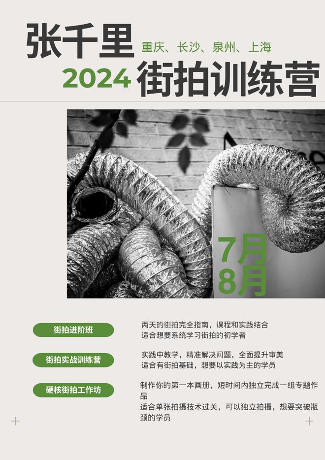 易倍网站：张千里x2024国内街头摄影workshop(图3)