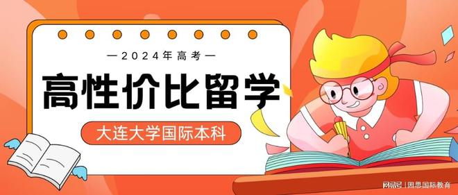 易倍网站：低学费高含金量国际本科项目大盘点2024届体育艺术生必读！(图1)