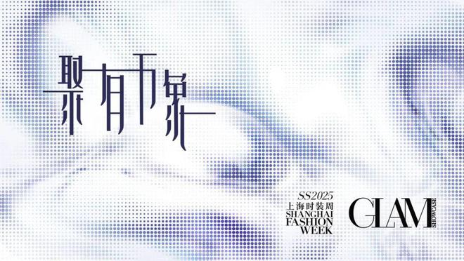 SS25上海时装周｜GLAM点击查看本季品牌看秀攻略(图23)