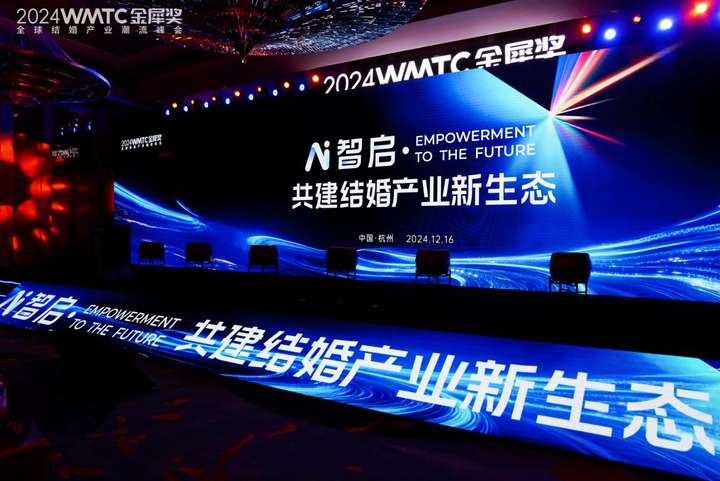 AI智启·共建结婚产业新生态——2024金犀奖全球结婚产业峰会圆满落幕(图1)
