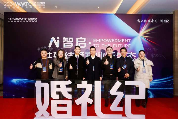 AI智启·共建结婚产业新生态——2024金犀奖全球结婚产业峰会圆满落幕(图3)