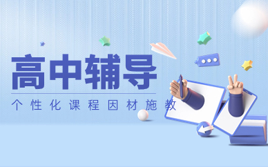 哈尔滨口碑好的高中辅导补习机构(图1)