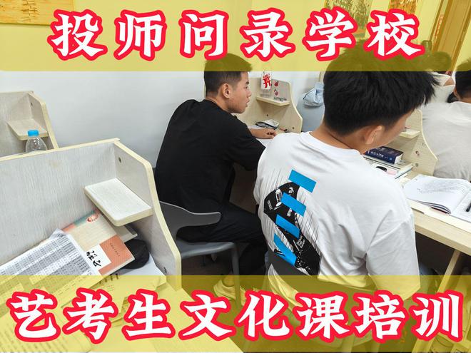 易倍网站：济宁2024年这边艺术生文化课学校教学升学率高不高？(图1)