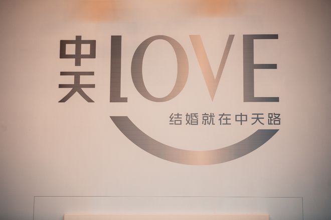 中天LOVE一站式服务结婚就在中天路(图2)
