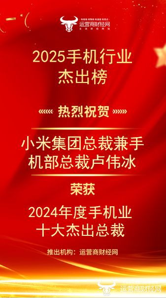 易倍EMC平台：重磅消息！小米集团总裁卢伟冰荣获“2024年度手机业十大杰出总裁”(图1)