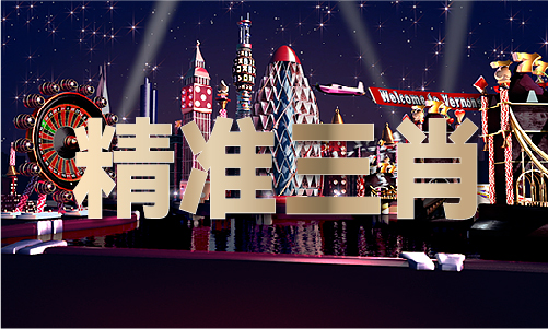 易倍：2024年新澳门精准免费大全V4(图1)