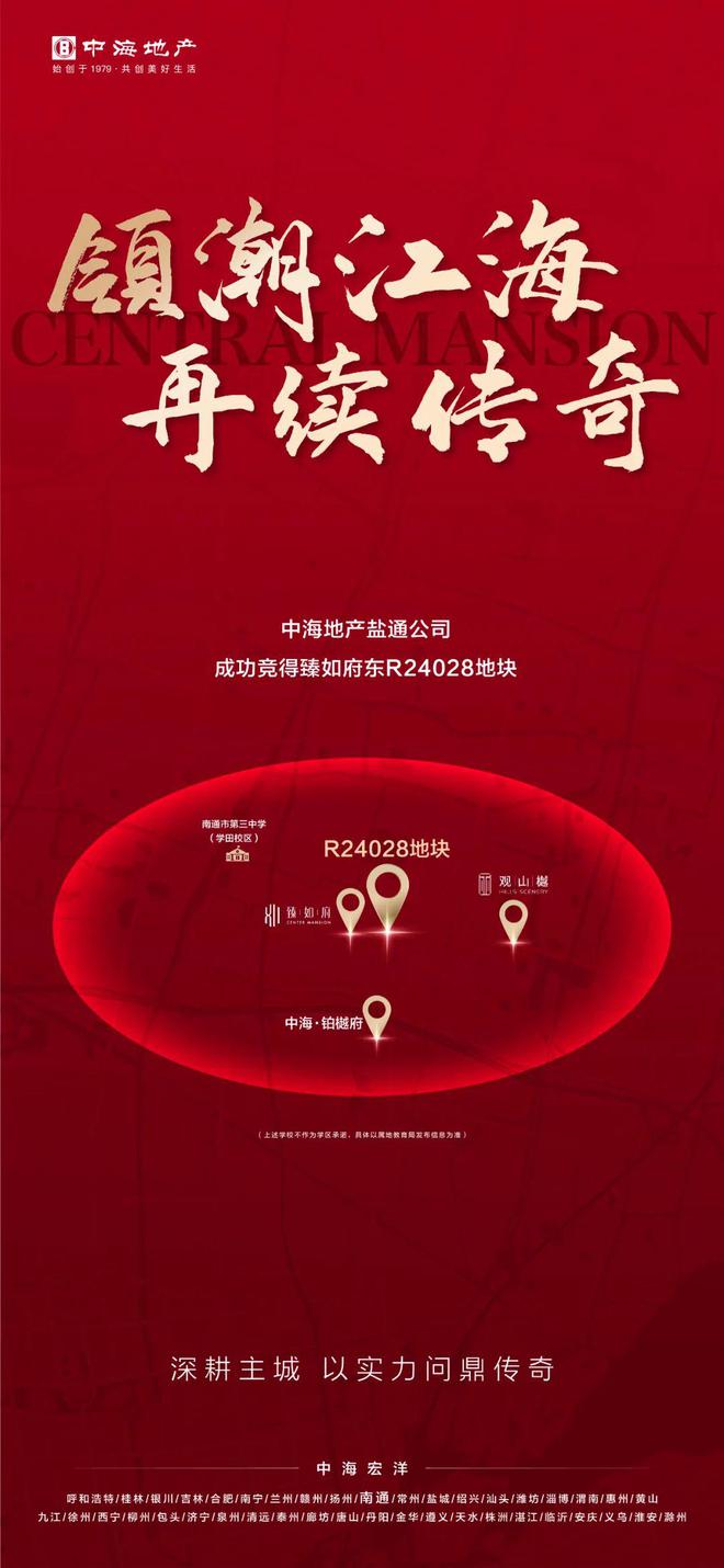 中海盐通2025新年首拍：成功摘得臻如府东R24028地块(图1)