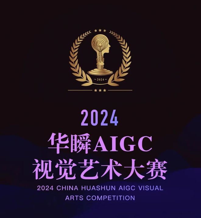 【获奖作品】2024华瞬AIGC视觉艺术大赛获奖作品(图1)