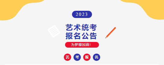 易倍：甘肃省2024年高考艺术类统考报名考试时间公布(图1)