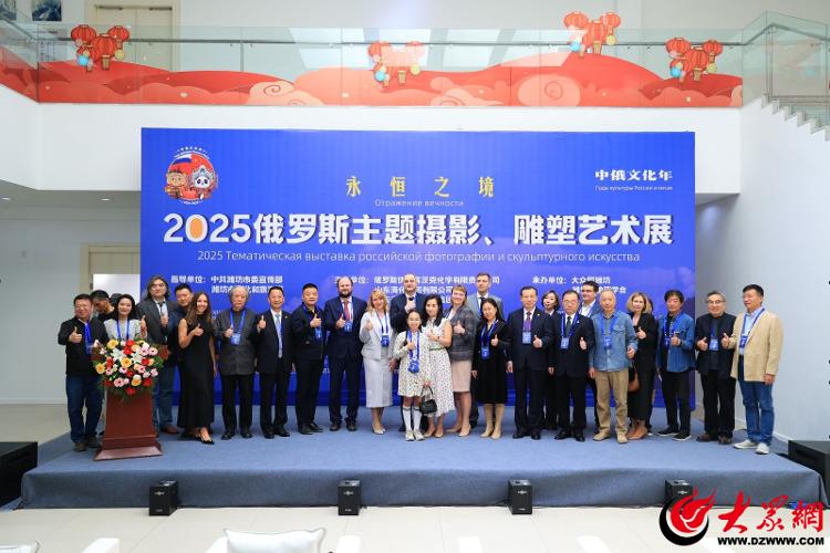 2025俄罗斯主题摄影、雕塑艺术展在潍开幕(图8)