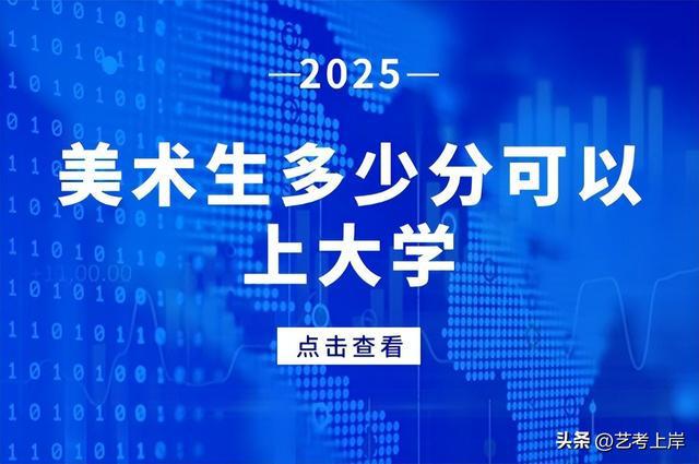 2025年美术生多少分可以上大学？(图1)
