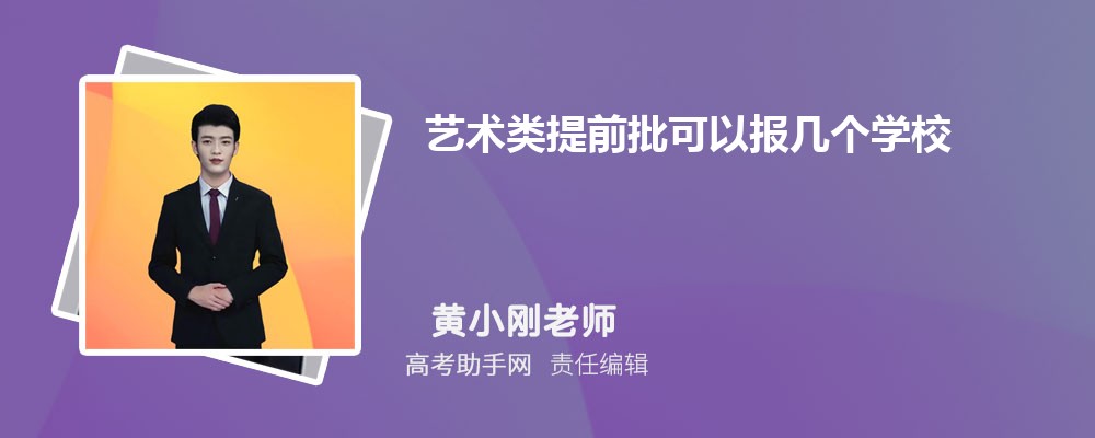 易倍EMC平台：艺术类提前批可以报几个学校志愿怎么填报(图1)