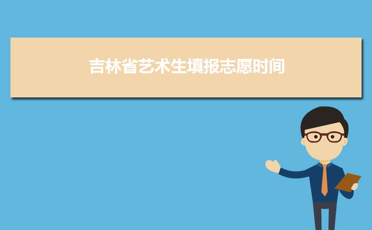 吉林省艺术生填报志愿时间附截止时间+入口(图1)