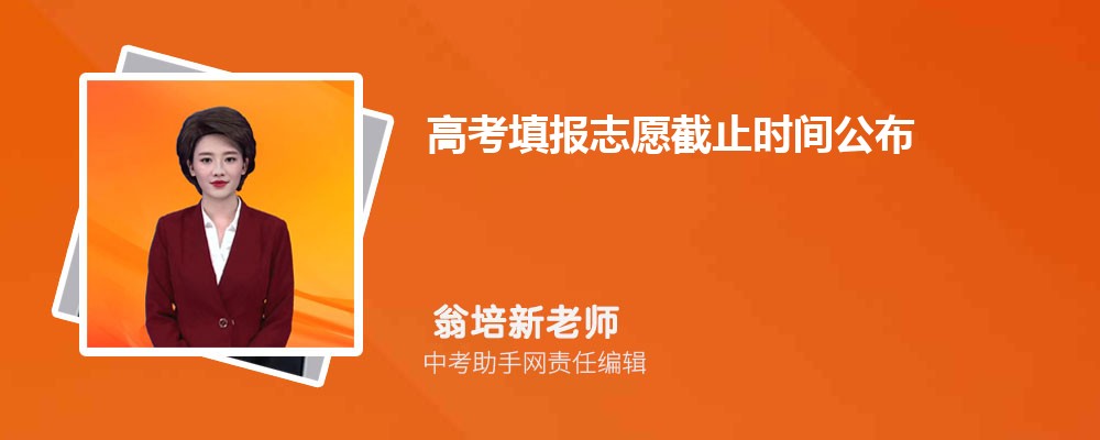 2024年高考填报志愿截止时间公布含全国各省各批次志愿填报时间(图1)