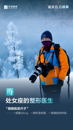 易倍网站：整形医生巫文云跨界摄影：镜头下的美学探索与职业升华(图5)