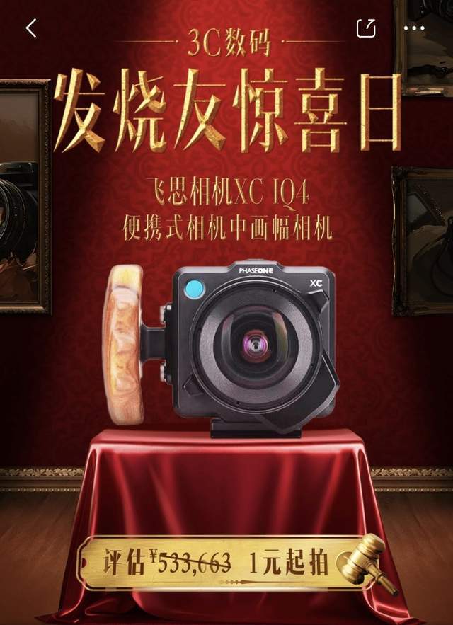 价值54万元的摄影界顶级装备飞思限量版相机XCIQ4将以1元起拍(图1)