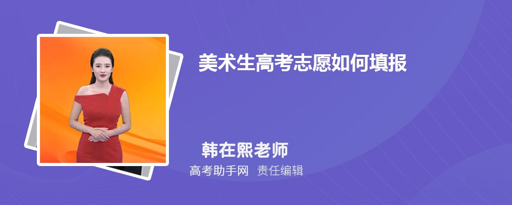 易倍EMC平台：2025美术生高考志愿如何填报方法有哪些(图1)