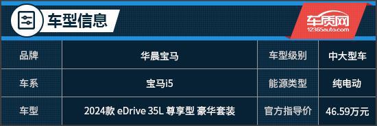 向年轻化转变试驾2024款华晨宝马i5(图1)
