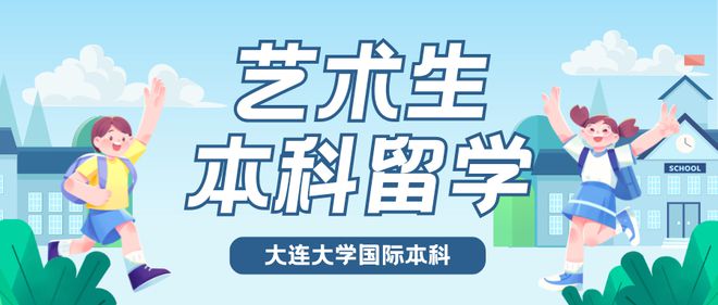 易倍网站：2024年艺考成绩不理想？大连大学国际本科第一文凭是本科！(图1)