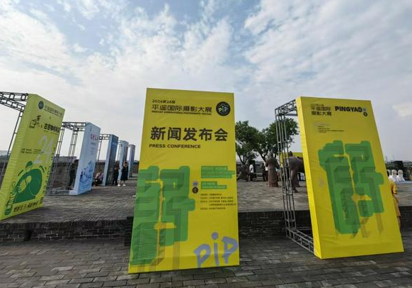 2024第24届平遥国际摄影大展919如期举行中外摄影人共享盛会(图1)