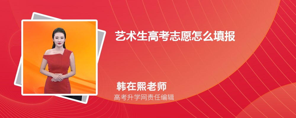 易倍EMC平台：2025年艺术生高考志愿怎么填报(图1)