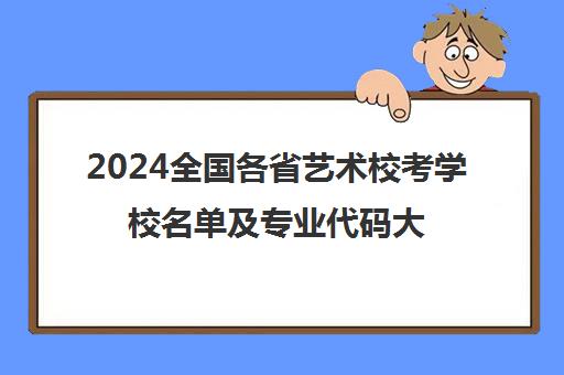 2024全国各省艺术校考学校名单及专业代码大全公布(图1)