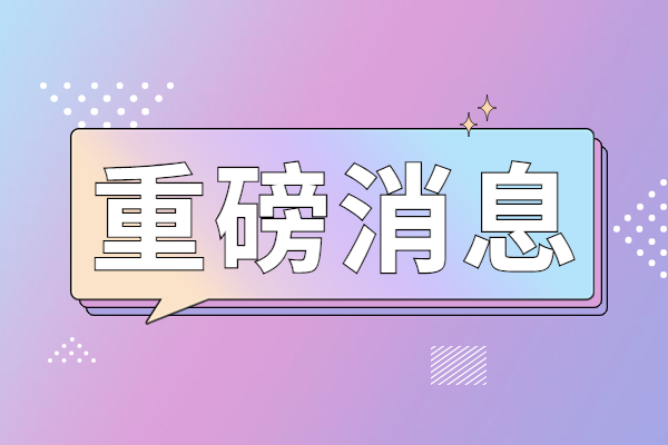 易倍EMC平台：2024广东省艺考生人数公布！预计明年1月公布成绩(图1)