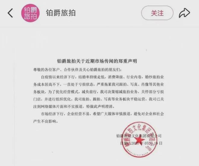 被曝欠薪失联、网友投诉退款！铂爵旅拍发声明(图1)