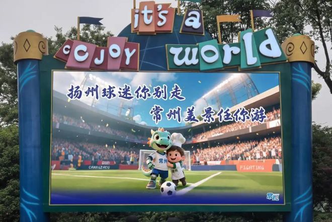 趣看被热梗玩爆的“苏超”：“没有假球全是世仇”(图11)