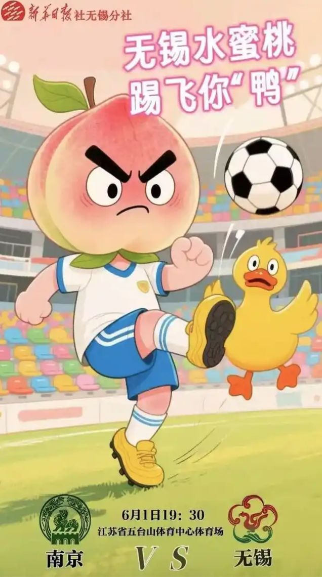 趣看被热梗玩爆的“苏超”：“没有假球全是世仇”(图6)