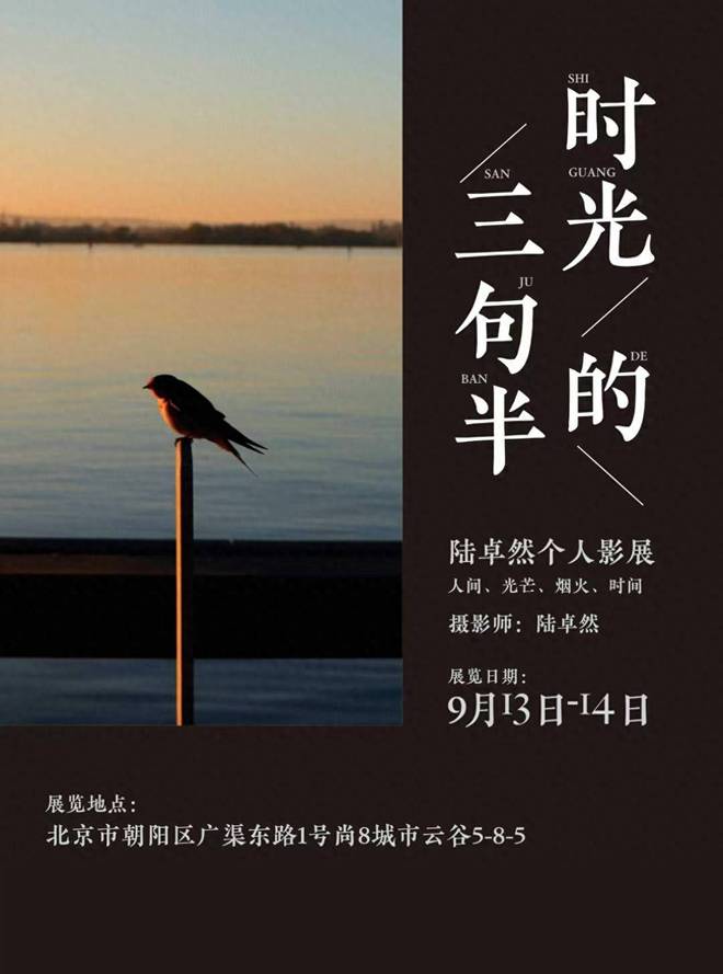 青少年摄影师陆卓然摄影展本周末于北京开幕(图1)