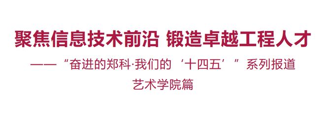 奋进的郑科我们的“十四五”｜郑州科技学院系列报道艺术学院篇(图1)