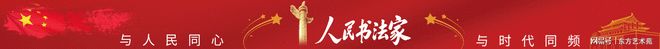 以公益践行使命用作品传递温度——记书法家庄守锋的艺术修行路(图2)