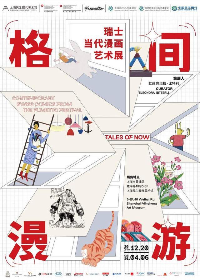 易倍:瑞士当代漫画艺术展在沪亮相22位欧洲艺术家带来近500件作品(图8)