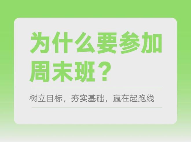 先人一步胜人一筹2024年秋季周末班开课啦!(图2)