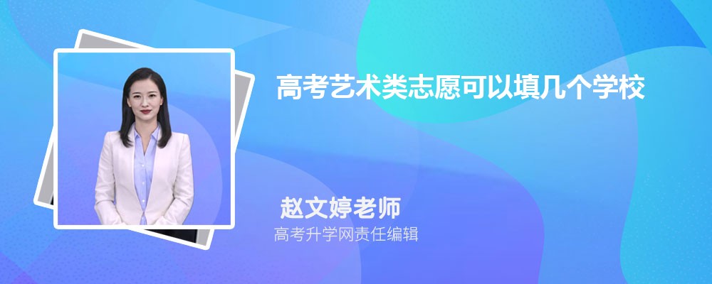 2025年高考艺术类志愿可以填几个学校(图1)
