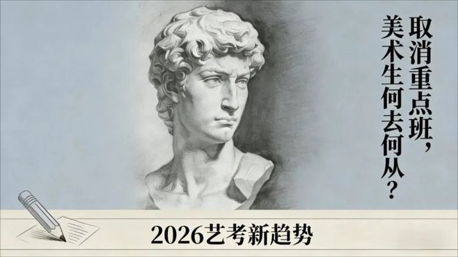 易倍网站：2026年4月取消重点班政策落地美术生会受影响吗？(图2)