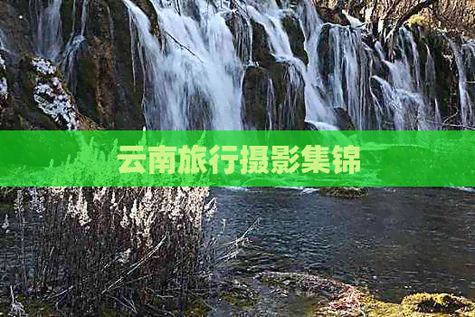 易倍网站：云南旅行摄影集锦(图1)