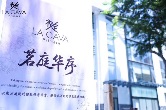 LACAVAPrimera衣定2027春夏共绘上海孔家花园“茗庭华序”(图2)